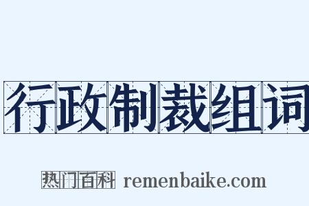 行政制裁组词是什么意思的图片